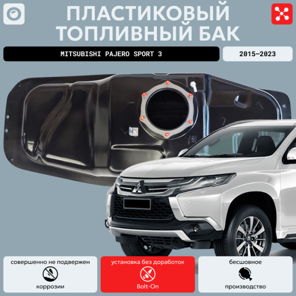 Купить Топливный бак Митсубиси Паджеро Спорт 3, усиленный пластик (bolt-on) Топливный бак Митсубиси Паджеро Спорт 3, усиленный пластик (bolt-on)